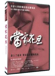 ◆LCH◆正版DVD《當愛來的時候》-張作驥作品、李亦捷、高盟傑(買三項商品免運費) 歷史價格詳細信息