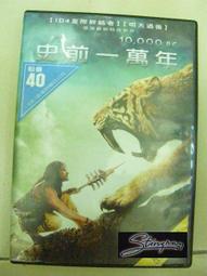 史前一萬年　【買四送一】(滿千免運費) 正版 台灣發行DVD　史蒂芬史翠 / 卡蜜拉貝兒 / 羅蘭艾默瑞奇 導演  ~ 65 元 歷史價格詳細信息