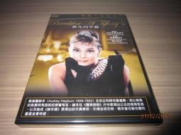 第凡內早餐 特別版DVD，Breakfast in Tiffany's，奧黛麗赫本，台灣正版全新 歷史價格詳細信息