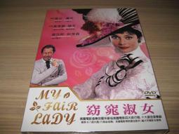 窈窕淑女DVD，奧黛麗赫本 奧斯卡最佳影片，台灣正版全新 【JDVD118】 歷史價格詳細信息