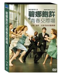 碧娜鮑許之青春交際場DVD，Dancing Dreams，正版全新 價格比較,價格查詢,歷史價格詳細信息
