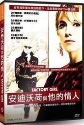 安迪沃荷與他的情人DVD 席安娜米勒 吉米法倫 蓋皮爾斯 海登克里斯坦森 FACTORY GIRL 台灣正版全新 歷史價格詳細信息