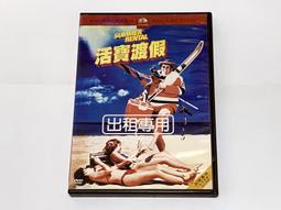 活寶渡假　【買四送一】 台灣正版DVD (滿千免運費)　約翰坎迪 / 凱倫奧斯汀 歷史價格詳細信息
