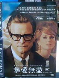 摯愛無盡.台灣威望市售版三區DVD+紙盒.A Single Man.柯林佛斯+茱莉安摩兒主演.威尼斯影展最佳男主角 歷史價格詳細信息