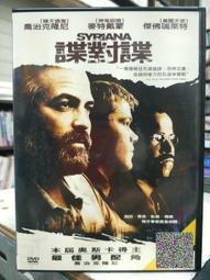 挖寶二手片-G10-016-正版DVD-電影【諜對諜】-喬治克隆尼 麥特戴蒙 亞曼達彼特 克里斯庫柏(直購價) 價格比較,價格查詢,歷史價格詳細信息