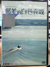 郵差的白色夜晚DVD 俄國大師 康查洛夫斯 最自由的作品 台灣正版全新 歷史價格詳細信息