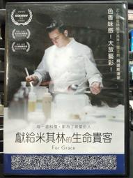 獻給米其林的生命貴客DVD，For Grace，2015新銳米其林三星主廚克帝斯達非，台灣正版全新 歷史價格詳細信息