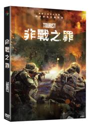 非戰之罪DVD 謝爾蓋帕夫洛夫＆亞力克西舍甫琴科夫 TOURIST 台灣正版全新111/11/11發行 價格比較,價格查詢,歷史價格詳細信息