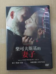 柴可夫斯基的妻子DVD Tchaikovsky's Wife 台灣正版全新112/6/30發行 價格比較,價格查詢,歷史價格詳細信息