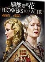 閣樓裡的小花｜麥田出版｜V.C.安德魯絲｜無劃記、無破損 歷史價格詳細信息