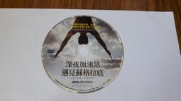 《深夜加油站遇見蘇格拉底》ISBN:9866782107│心靈工坊│丹．米爾曼著 無劃記 D185 歷史價格詳細信息