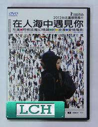 ◆LCH◆正版DVD《在人海中遇見你／Medianeras》-2012台北書展開幕片(買三項商品免運費) 價格比較,價格查詢,歷史價格詳細信息