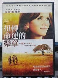 挖寶二手片-Y04-692-正版DVD-電影【扭轉命運的樂章】-金法尤物-瑞絲薇絲朋 歷史價格詳細信息