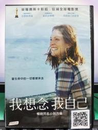 我想念我自己DVD 茱莉安摩爾 超凡演技勇奪奧斯卡影后 首創影史大滿貫紀錄 Still Alice 正版全新 歷史價格詳細信息