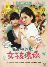 【全新正版】《女孩壞壞 DVD》陳嘉樺Ella、大元、方志友、賀軍翔 價格比較,價格查詢,歷史價格詳細信息