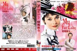 窈窕淑女DVD，奧黛麗赫本 奧斯卡最佳影片，台灣正版全新 【JDVD118】 歷史價格詳細信息