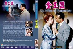 金玉盟DVD，an affair to remember，台灣正版全新。【JDVD011】 歷史價格詳細信息
