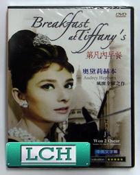 第凡內早餐 特別版DVD，Breakfast in Tiffany's，奧黛麗赫本，台灣正版全新 歷史價格詳細信息