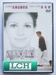 ◆LCH◆正版DVD《新娘不是我》-茱莉亞蘿勃茲、卡麥蓉迪亞(買三項商品免運費) 歷史價格詳細信息