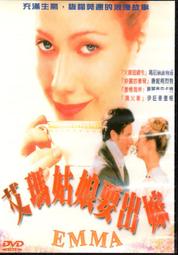 艾瑪姑娘要出嫁 Emma 葛妮絲派特洛 1996美國原版電影海報雙面印刷絕版品 個人收藏 有瑕疵 低價出清 歷史價格詳細信息