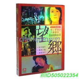 望鄉  湊佳苗/王蘊潔譯  2015年1月初版1刷 皇冠出版  八成新無劃記 歷史價格詳細信息