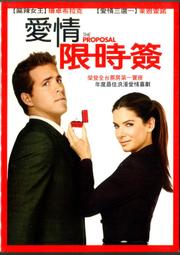 愛情限時簽 - 珊卓布拉克 萊恩雷諾斯 主演 - 已拆封市售版DVD(下標即售) 歷史價格詳細信息