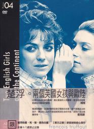 兩個英國女孩與歐陸：魅惑楚浮的懺情書（精裝版）/亨利－皮耶．侯歇【城邦讀書花園】 歷史價格詳細信息