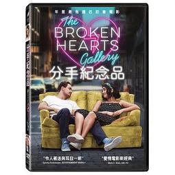 合友唱片 分手紀念品 The Broken Hearts Gallery DVD 潔芮汀薇思瓦納森＆戴克蒙哥馬利 價格比較,價格查詢,歷史價格詳細信息