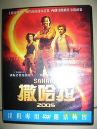 2005 撒哈拉　【買四送一】台灣正版DVD (滿千免運費) 　潘妮洛普克魯茲 / 馬修麥康納 / 史帝夫贊恩 歷史價格詳細信息