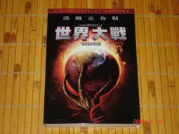 〔自有收藏〕市售正版DVD~世界大戰~雙碟特別版~二手已拆品~ 價格比較,價格查詢,歷史價格詳細信息