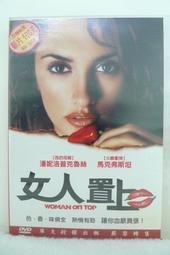 女人置上 Woman on Top -潘妮洛普克魯茲  ( 得利 台灣市售公司貨 ) 歷史價格詳細信息