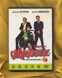 吸血管訓班　【買四送一】 台灣發行正版 DVD (滿千免運費)　麥可麥德森 價格比較,價格查詢,歷史價格詳細信息