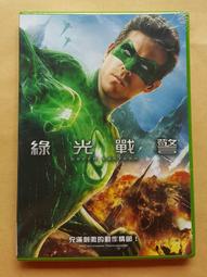 DVD 綠光戰警 DVD 台灣正版 二手；萊恩雷諾斯<換腦行動><殺手保鑣><換命法則><降魔戰警><狡兔計畫>DC電影 歷史價格詳細信息