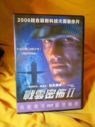 DVD 戰雲密佈1+2(2片合售) DVD 台灣正版 二手 杜夫朗格<戰略陰謀><鍋蓋頭><衝出封鎖線><海陸悍將> 歷史價格詳細信息