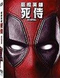 DVD 惡棍英雄：死侍 DVD台灣正版 二手；萊恩雷諾斯 <綠光戰警><降魔戰警><狡兔計畫><玩咖髂宅爸><活埋> 歷史價格詳細信息