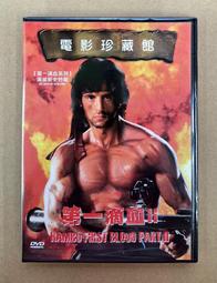 [DVD] - 第一滴血III Rambo First Blood III ( 新動正版 ) 歷史價格詳細信息