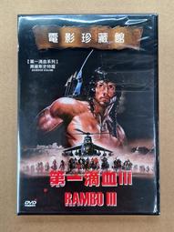 [DVD] - 第一滴血III Rambo First Blood III ( 新動正版 ) 歷史價格詳細信息