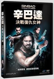 辛巴達奇航記　【買四送一】(滿千免運費) 正版 台灣發行【絕版】DVD　克萊爾文馬修 / 凱瑟琳葛倫 歷史價格詳細信息