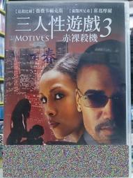 三人性遊戲 3　【買四送一】 台灣正版 DVD (滿千免運費) 歷史價格詳細信息