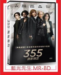 355：諜影特攻DVD 潔西卡雀絲坦 露琵塔尼詠歐 潘妮洛普克魯茲 The 355 台灣正版全新111/7/1發行 歷史價格詳細信息