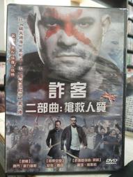 挖寶二手片-C04-正版DVD-電影【詐客1+2 便利袋裝】-套裝系列(直購價) 歷史價格詳細信息
