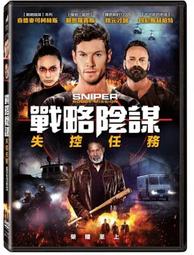 戰略陰謀：終極獵殺DVD，Sniper: Ultimate Kill，查德麥克柯林斯, 丹妮加西亞，台灣正版全新 歷史價格詳細信息