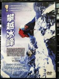 攀越冰峰.Touching the Void.無刮傷.台灣聯影三區市售版.英國奧斯卡最佳紀錄片.冰峰168小時 歷史價格詳細信息