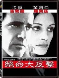 ◆LCH◆正版DVD《絕命大反擊》-梅爾吉勃遜、茱莉亞羅勃茲*致命武器導演-全新品(買三項商品免運費) 價格比較,價格查詢,歷史價格詳細信息