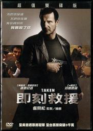 DVD 即刻救援2 DVD台灣正版 二手 連恩尼遜&lt;空中救援&gt;&lt;疾速救援&gt;&lt;捍衛救援&gt;&lt;倒數救援&gt;&lt;一夜狂奔&gt;&lt;鐵血神探 歷史價格詳細信息