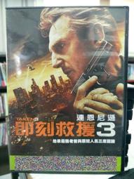 DVD 即刻救援2 DVD台灣正版 二手 連恩尼遜&lt;空中救援&gt;&lt;疾速救援&gt;&lt;捍衛救援&gt;&lt;倒數救援&gt;&lt;一夜狂奔&gt;&lt;鐵血神探 歷史價格詳細信息