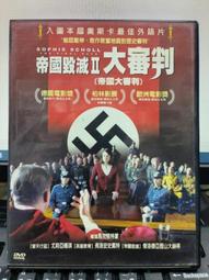 DVD電影--帝國毀滅II 大審判 / 影展得獎片 歷史價格詳細信息
