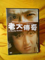 老大傳奇 DVD 鄭俊浩 孫昌民 再生工場1 03 歷史價格詳細信息
