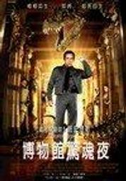 博物館驚魂夜 NIGHT AT THE MUSEUM DVD專輯 二手 A01 歷史價格詳細信息