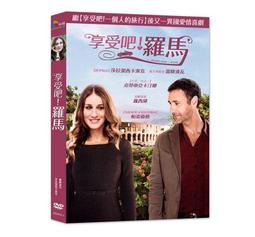 享受吧！羅馬 - 莎拉潔西卡派克 雷歐波瓦 主演 - 已拆封市售版DVD(託售) 歷史價格詳細信息